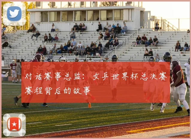 对话赛事总监：女乒世界杯总决赛赛程背后的故事