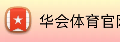 华会体育官网 Logo